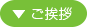 ご挨拶