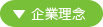 企業理念