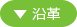沿革