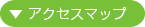 アクセスマップ