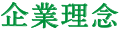 企業理念