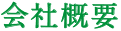 会社概要