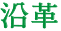 沿革