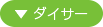 ダイサー