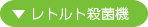 レトルト殺菌機
