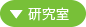 研究室