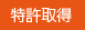 特許取得