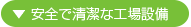 安全で清潔な工場設備