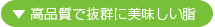 高品質で抜群に美味しい脂