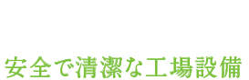 POINT01 安全で清潔な工場設備