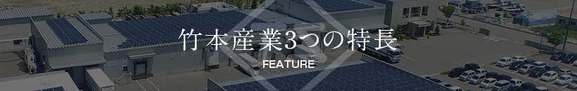 竹本産業3つの特長