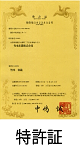 特許証