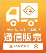こだわりの味をご家庭で！ 通信販売 詳しくはこちら