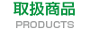 取扱商品