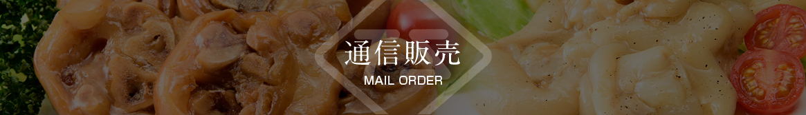 通信販売