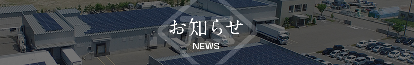 お知らせ