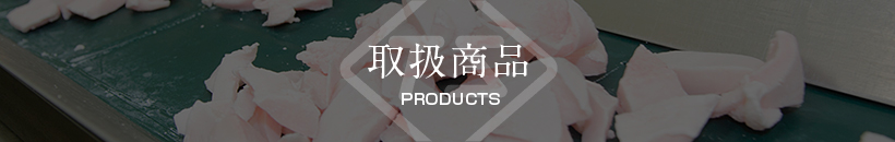 取扱商品