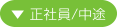 正社員/中途