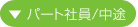 パート社員/中途