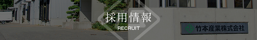 採用情報