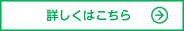 詳しくはこちら